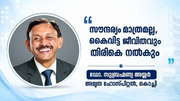 'പ്ലാസ്റ്റിക് സർജറിയെന്നാൽ സൗന്ദര്യ വർധക ശസ്ത്രക്രിയ മാത്രമല്ല; ജീവിതം തിരികെ നൽകുന്ന ശാസ്ത്രം'