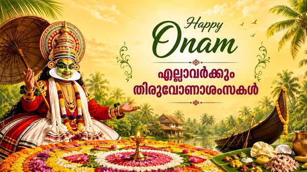 Happy Onam Wishes: പൂവിളി പൂവിളി പൊന്നോണമായ്... തിരുവോണാശംസകള്‍ നേരാം...