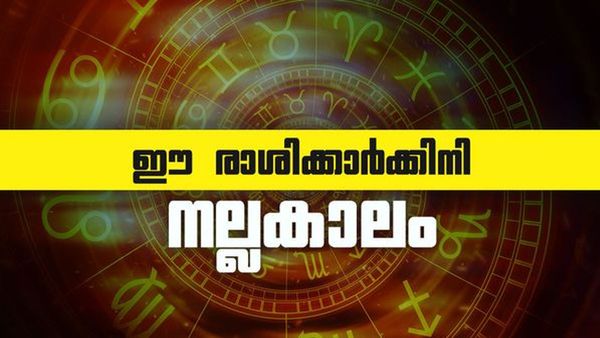 ഈ രാശിക്കാരാണോ? ഇനി തിരിഞ്ഞുനോക്കേണ്ടി വരില്ല, നിങ്ങളുടെ നല്ലകാലം തുടങ്ങി