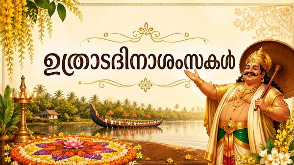 Happy Uthradam Wishes: ഉത്രാടപ്പൂനിലാവെ വാ... ആഘോഷിക്കാം, ആശംസകള്‍ നേരാം