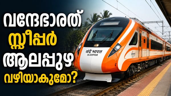 ബെംഗളൂരു- നാഗർകോവിൽ വന്ദേഭാരത് സ്ലീപ്പർ ആലപ്പുഴ വഴിയാകുമോ? ആവശ്യം ഇങ്ങനെ