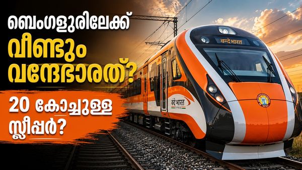 ബെംഗളൂരിലേക്ക് വീണ്ടുമൊരു വന്ദേഭാരത് സർവ്വീസ്? 20 കോച്ചുള്ള സ്ലീപ്പർ..വെറും 15 മണിക്കൂർ മതി