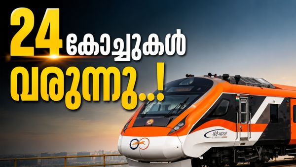 വന്ദേ ഭാരത് സ്ലീപ്പറിൽ സന്തോഷ വാർത്ത; 24 കോച്ചുകളുള്ള ട്രെയിനുകൾ വരുന്നു, നിർമ്മാണം ഉടൻ തുടങ്ങും!