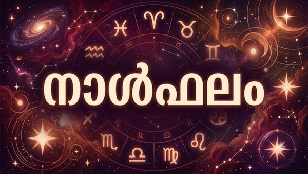 നാള്‍ഫലം: മനഃക്ലേശത്തിന് ഇടയാക്കുന്ന ഫോണ്‍ സന്ദേശങ്ങള്‍ ലഭിക്കും, മത്സരപരീക്ഷകളില്‍ വിജയ സാധ്യത