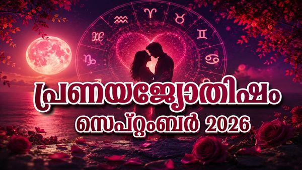 പ്രണയ ജ്യോതിഷഫലം: പ്രണയികള്‍ക്കിടയില്‍ അപ്രതീക്ഷിത അകല്‍ച്ച, മുന്‍കോപം നിയന്ത്രിക്കുക, കലഹം ഉണ്ടാകും