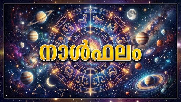 നാള്‍ഫലം: വിദേശത്തു ജോലി ചെയ്യുന്നവര്‍ക്ക് പ്രതിസന്ധികള്‍ പിതൃസ്വത്ത് സംബന്ധമായി തര്‍ക്കത്തിന് സാധ്യത