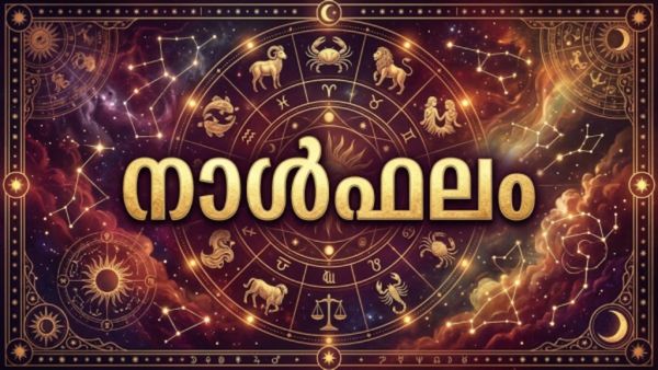നാള്‍ഫലം: ജീവിതപങ്കാളിക്ക് ജോലിയില്‍ സ്ഥാനക്കയറ്റം, പുതിയ വീട്ടിലേക്ക് മാറും, വിദ്യാര്‍ത്ഥികള്‍ക്ക് അനുകൂലസമയം