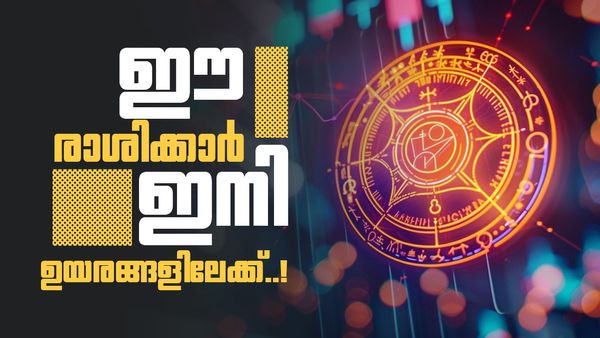 മാളവ്യ രാജയോഗം ചെറിയ കാര്യമല്ല; ഈ രാശിക്കാരുടെ പ്രണയത്തിൽ നല്ല വാർത്ത, പുതിയ കാർ വാങ്ങാം..!