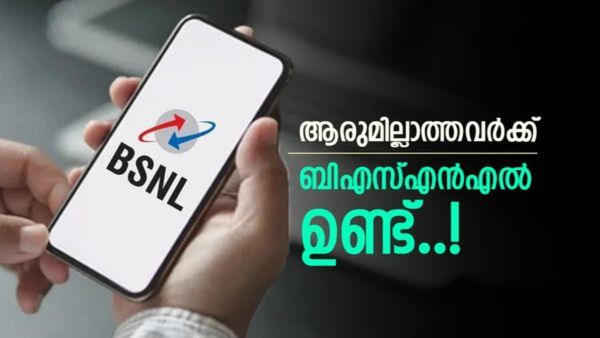 ബിഎസ്എൻഎൽ ഉപഭോക്താക്കളുടെ ശ്രദ്ധയ്ക്ക്; വോയ്‌സ് കോളുകൾ മാത്രം മതിയോ? ഇതാ 2 അടിപൊളി പ്ലാനുകൾ