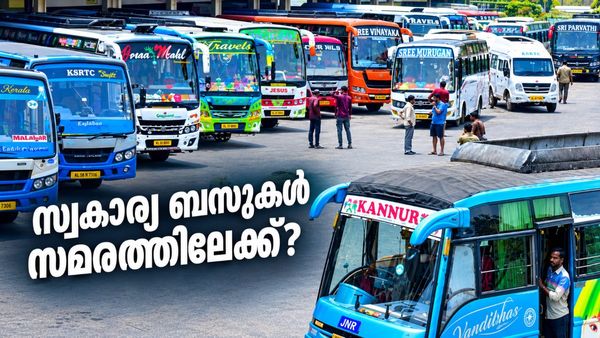 സംസ്ഥാനത്തെ സ്വകാര്യ ബസുകൾ സമരത്തിലേക്ക്; പ്രഖ്യാപനം 8ന്, മിനിമം ചാർജ് 15 രൂപയാക്കണമെന്ന് ആവശ്യം