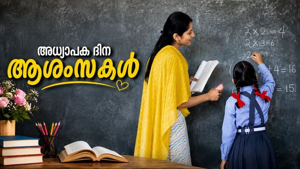Teachers Day Malayalam Wishes: അറിവിന്റെ ആദ്യാക്ഷരം പകരുന്ന മഹാത്മാക്കൾ; നേരാം അധ്യാപക ആശംസകൾ