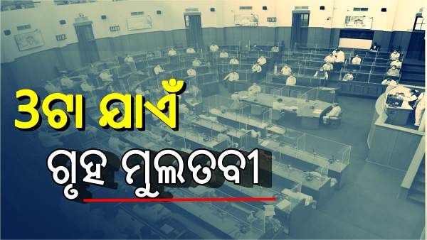 ହାଜତ ମୃତ୍ୟୁ ପ୍ରସଙ୍ଗରେ ବିରୋଧୀଙ୍କ ହଟ୍ଟଗୋଳ, 3ଟା ଯାଏଁ ଗୃହ ମୁଲତବୀ
