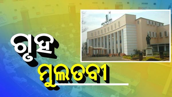 ଆସନ୍ତାକାଲି ଯାଏଁ ଗୃହ ମୁଲତବୀ
