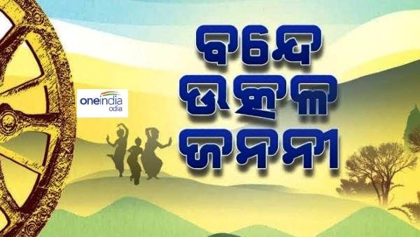 ସ୍କୁଲ ପାଠ୍ୟକ୍ରମରେ ସ୍ଥାନ ପାଇବ 'ବନ୍ଦେ ଉତ୍କଳ ଜନନୀ'