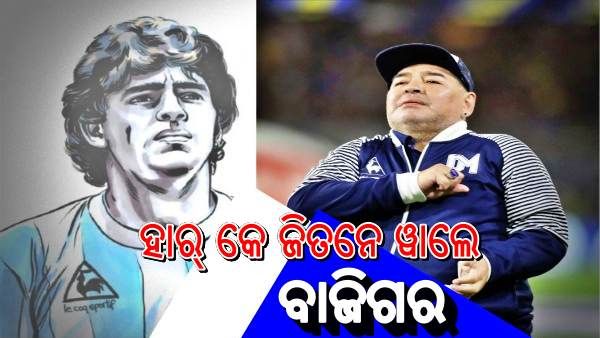 ମାରାଡୋନାଙ୍କ ମୃତ୍ୟୁ: ବିଜୟ-ପରାଜୟର ସେ ଥିଲେ ବାଜିଗର