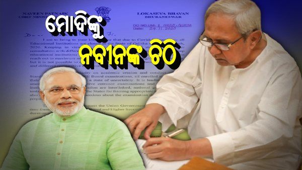 ମୋଦିଙ୍କୁ ନବୀନଙ୍କ ଚିଠି, ବୋର୍ଡ ପରୀକ୍ଷା ନେଇ ଜାତୀୟ ଗାଇଡଲାଇନ ପ୍ରସ୍ତୁତ ପାଇଁ ଅନୁରୋଧ