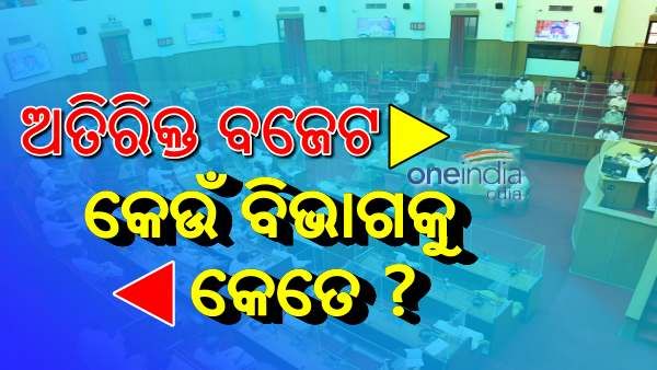 ୧୧ ହଜାର ୨୦୦କୋଟିର ଅତିରିକ୍ତ ବଜେଟ, ଜାଣନ୍ତୁ କେଉଁ ବିଭାଗ ପାଇଁ କେତେ ବ୍ୟୟବରାଦ