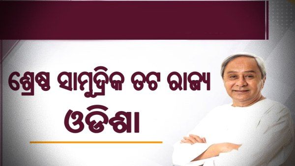 ଓଡିଶାକୁ ଶ୍ରେଷ୍ଠ ସାମୁଦ୍ରିକ ତଟ (ମେରାଇନ୍) ରାଜ୍ୟ ପୁରଷ୍କାର, ଶୁଭେଚ୍ଛା ଜଣାଇଲେ ମୁଖ୍ୟମନ୍ତ୍ରୀ