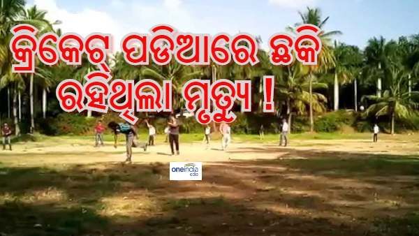 ରନ ନେବାବେଳେ ଛାତିରେ ବାଜିଲା ବ୍ୟାଟ୍, ଚାଲିଗଲା ଜୀବନ