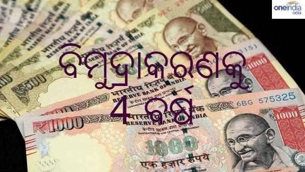 ଆଜିକୁ ଠିକ୍ ଚାରି ବର୍ଷ ତଳେ : ଅଧ ରାତିରେ ଅକାମୀ ହୋଇଥିଲା 500 ଓ 1000 ଟଙ୍କିଆ ନୋଟ୍