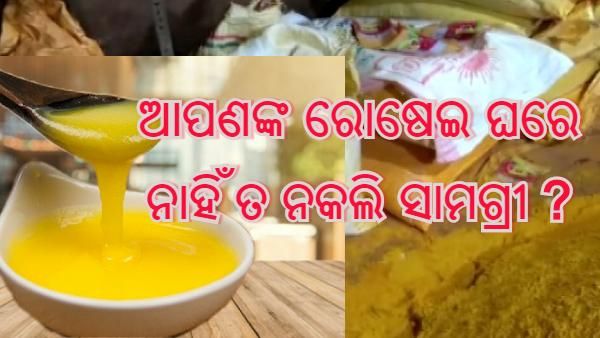 କିଏ ଦେଲା କଟକବାସୀଙ୍କ ବିଶ୍ୱାସରେ ବିଷ ? ବଜାରରେ ବୁଲୁଛି ନକଲି ହଳଦୀ ଓ ଘିଅ