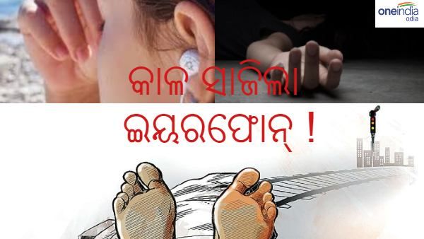 ଏମିତି ବି ଆସେ ମୃତ୍ୟ : ଇୟର ଫୋନ ଲଗାଇ ଗୀତ ଶୁଣୁଥିଲେ, ମାଡିଗଲା ଟ୍ରେନ୍
