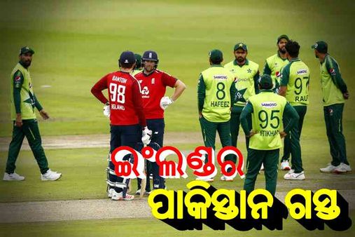 16 ବର୍ଷ ପରେ ପାକିସ୍ତାନ ଗସ୍ତ କରିବ ଇଂଲଣ୍ଡ ଦଳ