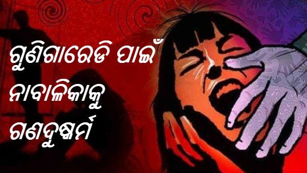 ଛ' ବର୍ଷର ନାବାଳିକାକୁ ଗଣଦୁଷ୍କର୍ମ ପରେ ହତ୍ୟା ; ଗୁଣିଗାରେଡ଼ି ପାଇଁ କାଢିନେଲେ ହୃତପିଣ୍ଡ ଏବଂ ଫୁସଫୁସ୍