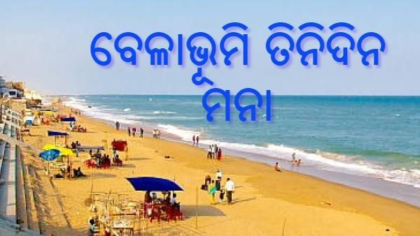 କାହିଁକି ଗୋପାଳପୁର ଓ ସୁନପୁର ବେଳାଭୂମିକୁ ପର୍ଯ୍ୟଟକଙ୍କୁ ମନା ?
