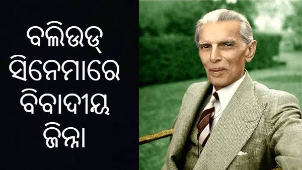 ସିନେମାରେ ବିବାଦୀୟ ଜିନ୍ନା: ପାକିସ୍ତାନର ଜାତିର ପିତାଙ୍କୁ ନେଇ ବଲିଉଡ କରିବ ସିନେମା
