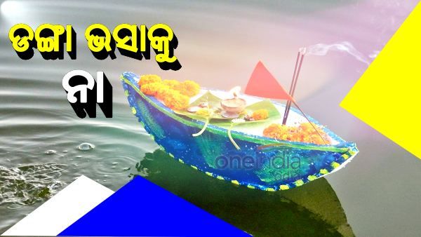 ଆଜି କାର୍ତ୍ତିକ ପୂର୍ଣ୍ଣିମା: ଡଙ୍ଗା ଭସାକୁ ମନା, ବନ୍ଦ ବାଲିଯାତ୍ରା