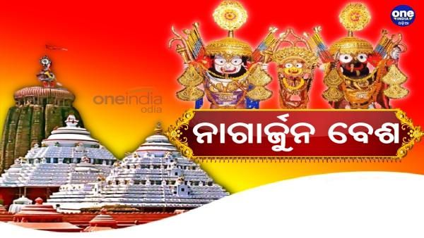 ରତ୍ନ ବେଦୀରେ ବୀର ନାଗାର୍ଜୁନ ବେଶରେ ମହାପ୍ରଭୁ