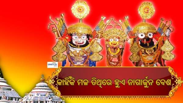 ଶ୍ରୀକୃଷ୍ଣ, ଅର୍ଜୁନ ଓ ନାଗାର୍ଜୁନ : କାହିଁକି ମଳତିଥିରେ ବେଶ ହୁଅନ୍ତି ମହାପ୍ରଭୁ