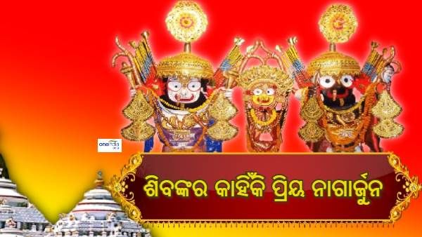 ନାଗାର୍ଜୁନଙ୍କୁ କିଏ ଓ କିଭଳି ଦେଲେ ଏତେ ଅସ୍ତ୍ର ?