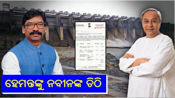 ଝାଡଖଣ୍ଡ ମୁଖ୍ୟମନ୍ତ୍ରୀ ହେମନ୍ତଙ୍କୁ ନବୀନଙ୍କ ଚିଠି, ଇଚ୍ଛା ଡ୍ୟାମ କାମ ଖୁବଶୀଘ୍ର ସାରିବାକୁ ଅନୁରୋଧ
