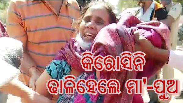ଥମୁନି 'ଆତ୍ମାହୁତି' ଉଦ୍ୟମ : ବିଧାନସଭା ବାହାରେ କିରୋସିନି ଢାଳି ହେଲେ ମା'-ପୁଅ