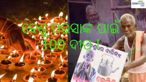 କାଲି ବାହାରିବ ଉପନିର୍ବାଚନ ଫଳ : ବଢୁଛି ନେତାଙ୍କ ହୃଦସ୍ପନ୍ଦନ, ବେଣୁ ମଉସାଙ୍କ ପାଇଁ ଦୀପ ଜାଳିଲେ ରାଣୀ