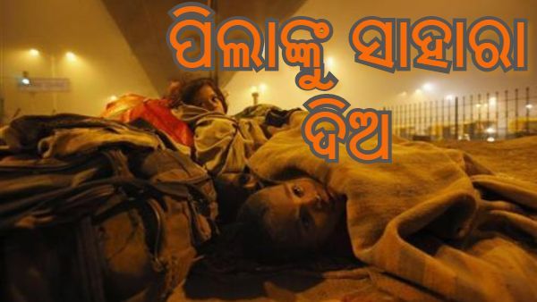 ଖୋଲା ଆକାଶ ତଳେ ଶୋଇବେନି ପିଲା : ସମସ୍ତ ଜିଲ୍ଲାପାଳଙ୍କୁ ନିର୍ଦ୍ଦେଶ ଦେଲେ ଓଏସସିପିସିଆର୍