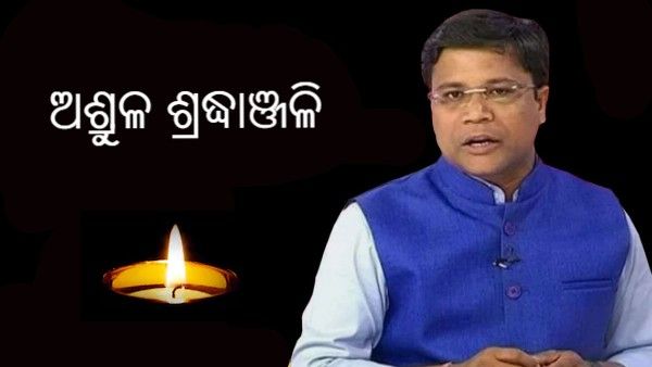 ଆରପାରିରେ ଆଉ ଜଣେ କରୋନା ଯୋଦ୍ଧା, ଯୁବ ସାମ୍ବାଦିକ ପ୍ରବୀର ପ୍ରଧାନଙ୍କ ପରଲୋକ