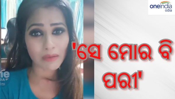 'ସେ ମୋର ବି ପରୀ' : ସୋଶାଲ ମିଡ଼ିଆରେ ଅଭିନେତ୍ରୀ ରାନୀ ମାଗିଲେ 'ପରୀ' ପାଇଁ ନ୍ୟାୟ