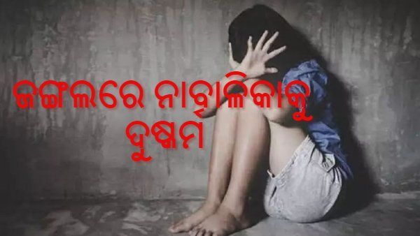 କାଳୀପୂଜାରେ ଝିଅ ଅସୁରକ୍ଷିତ ! ବୁଲେଇନେବାକୁ ଡାକି ଦୁଷ୍କର୍ମ