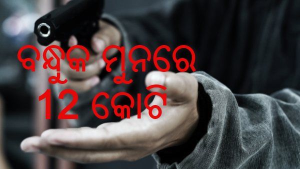 ବ୍ୟାଙ୍କରୁ ଡକାୟତୀ : ବନ୍ଧୁକ ମୁନରେ ନେଇଗଲେ 12 କୋଟି ଟଙ୍କା