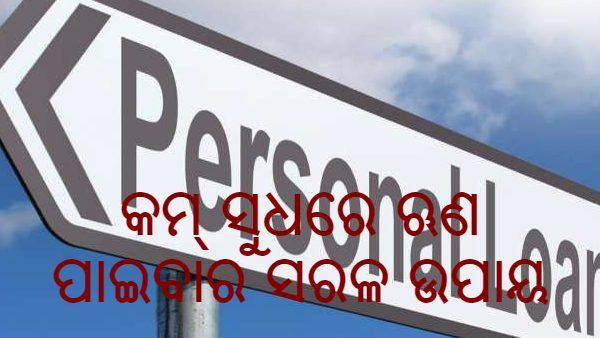 କମ୍ ସୁଧହାରରେ ବ୍ୟକ୍ତିଗତ ଋଣ ପାଇବାର 7ଟି ସରଳ ଉପାୟ