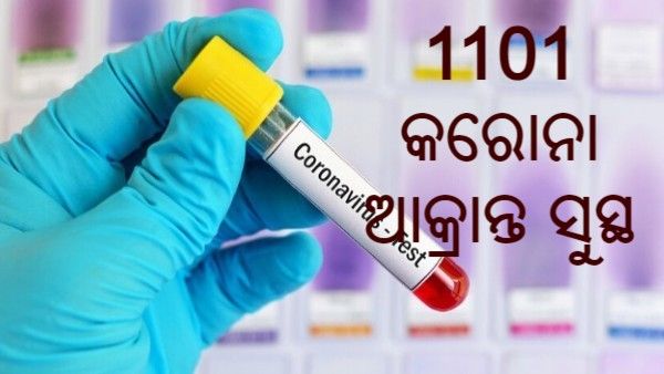 ଆଜି ସୁସ୍ଥ ହେଲେ 1101 କରୋନା ଆକ୍ରାନ୍ତ