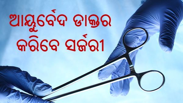 ଦେଶରେ ଦୂର ହେବ ସର୍ଜନଙ୍କ ଅଭାବ ; ଆୟୁର୍ବେଦ ଡାକ୍ତର କରିପାରିବେ ଅସ୍ତ୍ରୋପଚାର