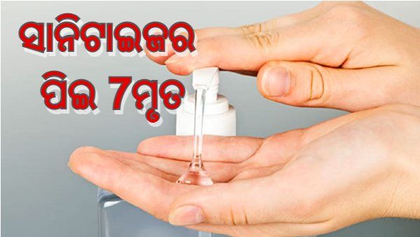 ମଦ ସରିବାରୁ ସାନିଟାଇଜର ପିଇ 7 ମୃତ