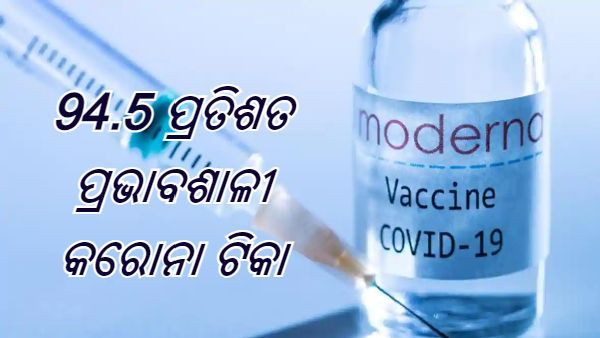 ମୋଡେର୍ଣ୍ଣା ଟିକା 94.5 ପ୍ରତିଶତ ପ୍ରଭାବଶାଳୀ