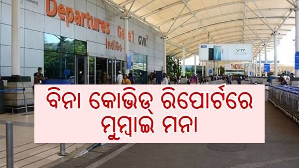 କୋଭିଡ୍ ରିପୋର୍ଟ ବିନା ମୁମ୍ବାଇ ମନା