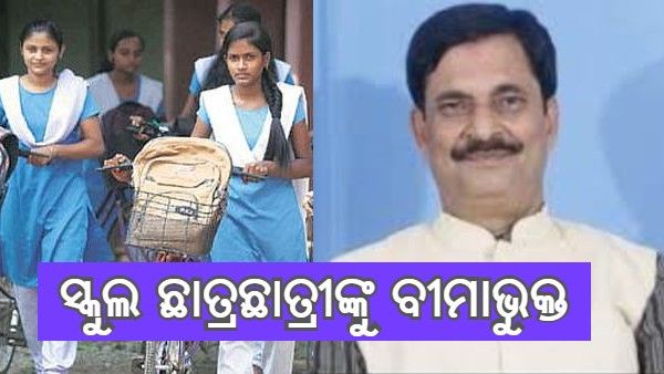 ବିଦ୍ୟାଳୟ ଛାତ୍ରଛାତ୍ରୀଙ୍କୁ ବୀମାଭୁକ୍ତ କଲେ ରାଜ୍ୟ ସରକାର