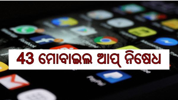 43 ଟି ମୋବାଇଲ୍ ଆପ୍ ଉପରେ ପ୍ରତିବନ୍ଧକ ଲଗାଇଲେ କେନ୍ଦ୍ର ସରକାର
